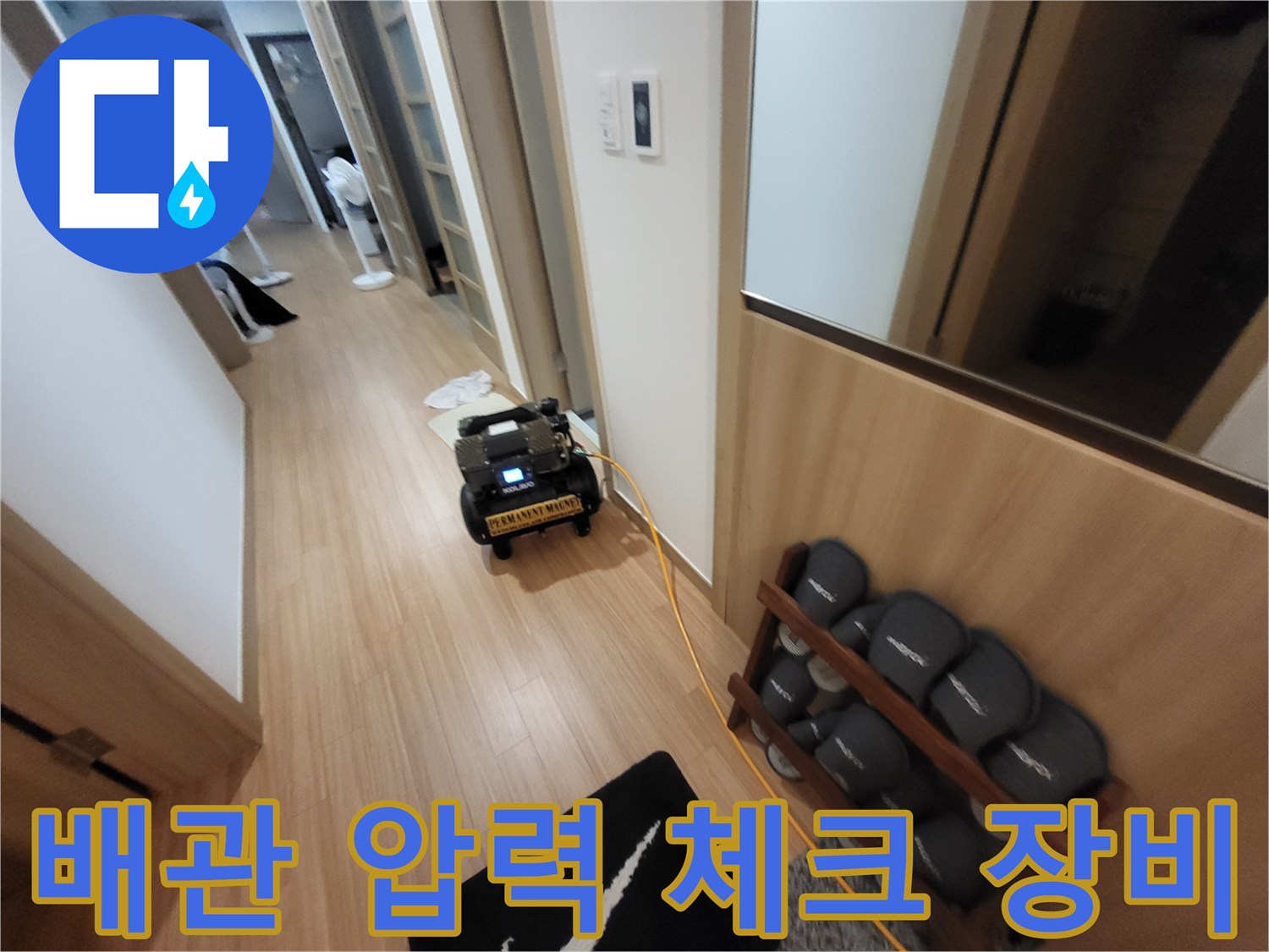 현장 점검을 위해 거실 복도에 배치된 누수 진단용 계측기