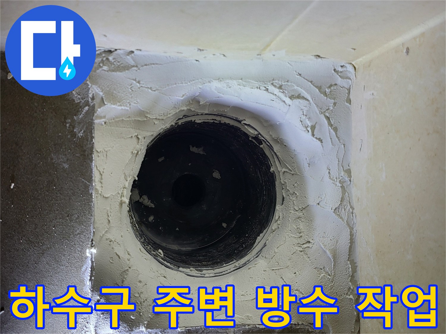 화장실 하수구 유가 주변의 기존 타일과 방수층을 걷어낸 모습입니다.
