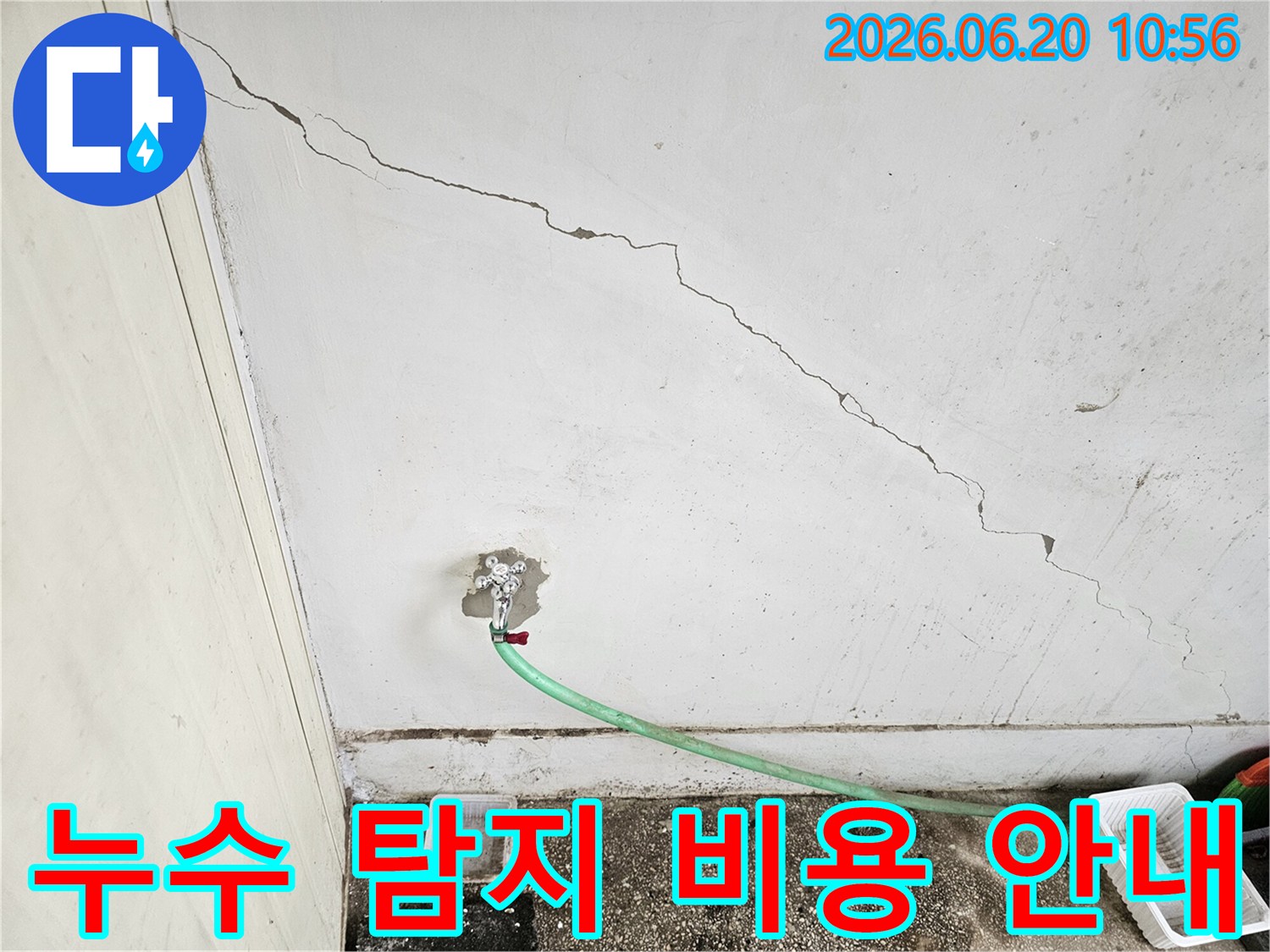 천장-균열과-수도꼭지-주변의-물샘-현장-정확한-누수-탐지-비용에-대한-안내-사진