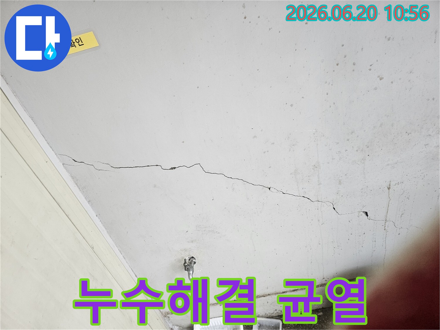 천장 균열로 발생한-누수 문제를-해결하기 위해-전문가가 현장을-점검하는 모습입니다