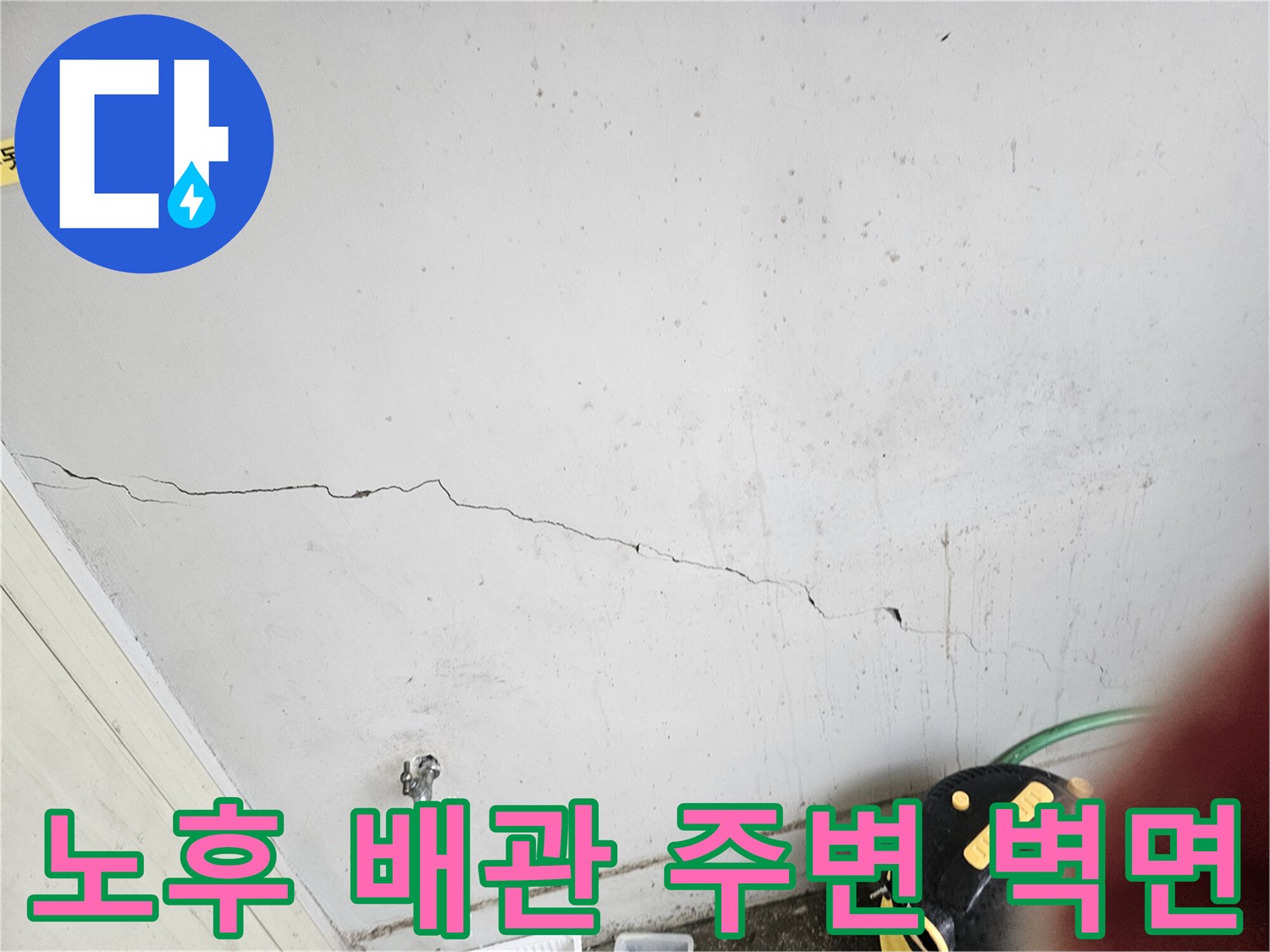 편의점 내부 벽체-균열된 벽면과 수도꼭지 연결 부위