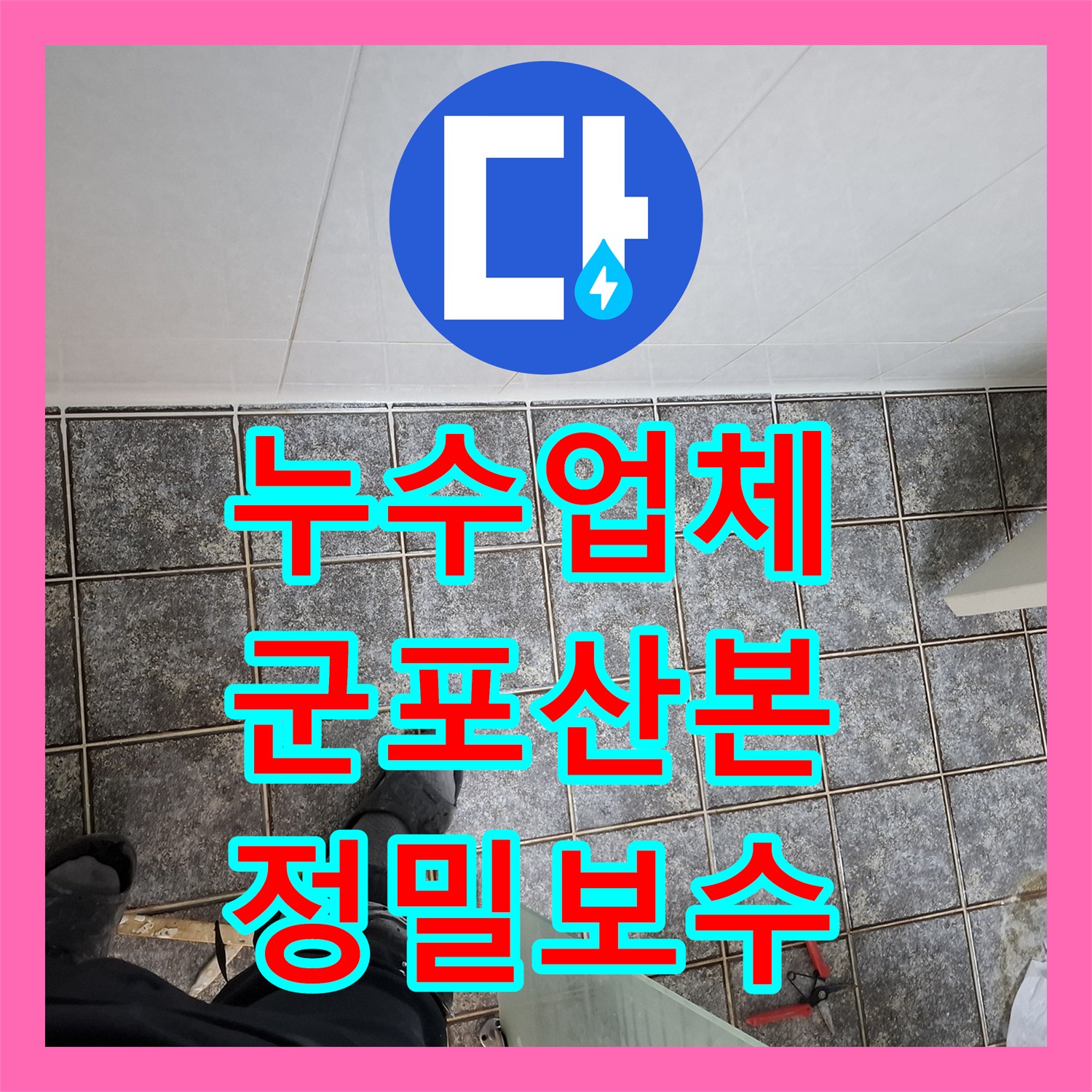 누수업체 타 업체가 실패한 아랫집 화장실 천장 누수를 해결한 군포시 산본동 현장