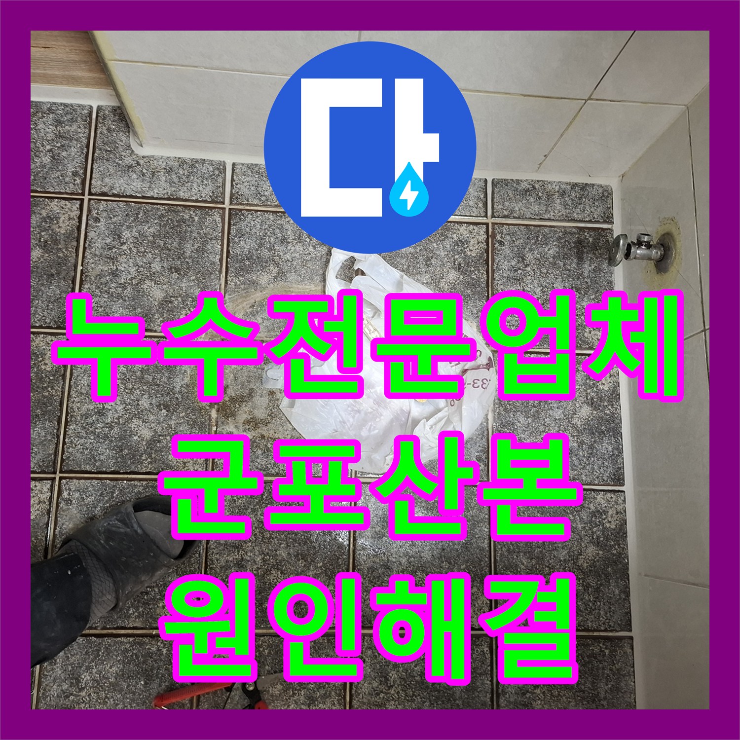 누수전문업체 타 업체가 실패한 화장실 천장 누수 지점을 찾아 해결한 경기 군포시 산본동