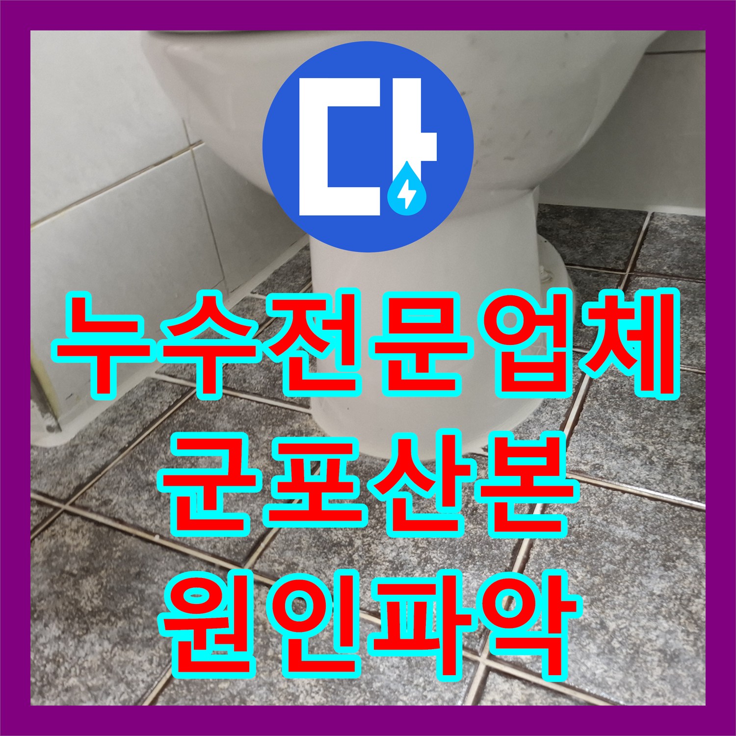 누수전문업체 타 업체가 실패한 화장실 천장 누수를 정밀 진단으로 해결한 군포시 산본동 후기