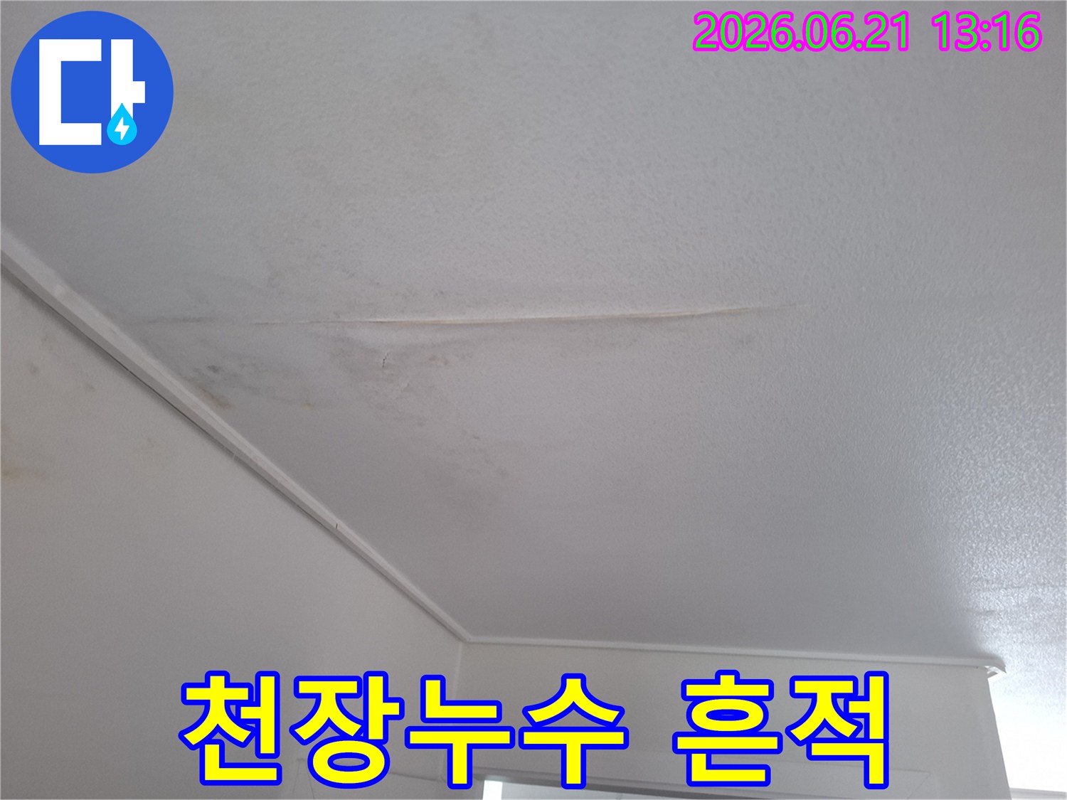 아파트-천장에-발생한-누수로-인한-물-자국과-얼룩이-선명하게-보이는-사진