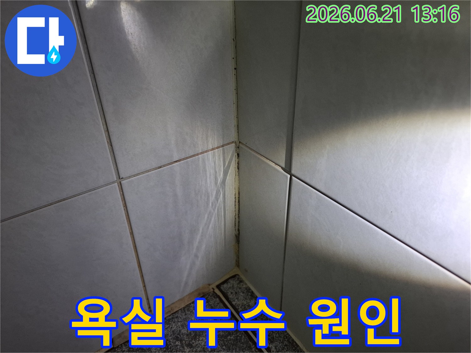 욕실-타일-틈새와-모서리에-발생한-오염과-곰팡이를-보여주며-누수-가능성을-시사하는-사진