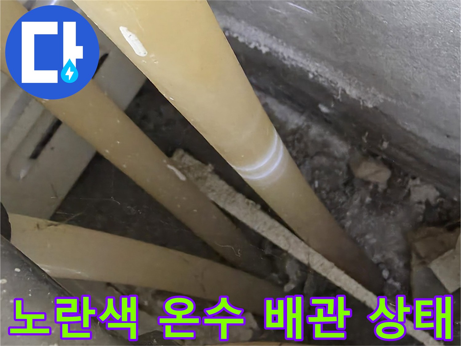 천장 내부 점검구에서 촬영한 노란색 배관 및 주변 마감재