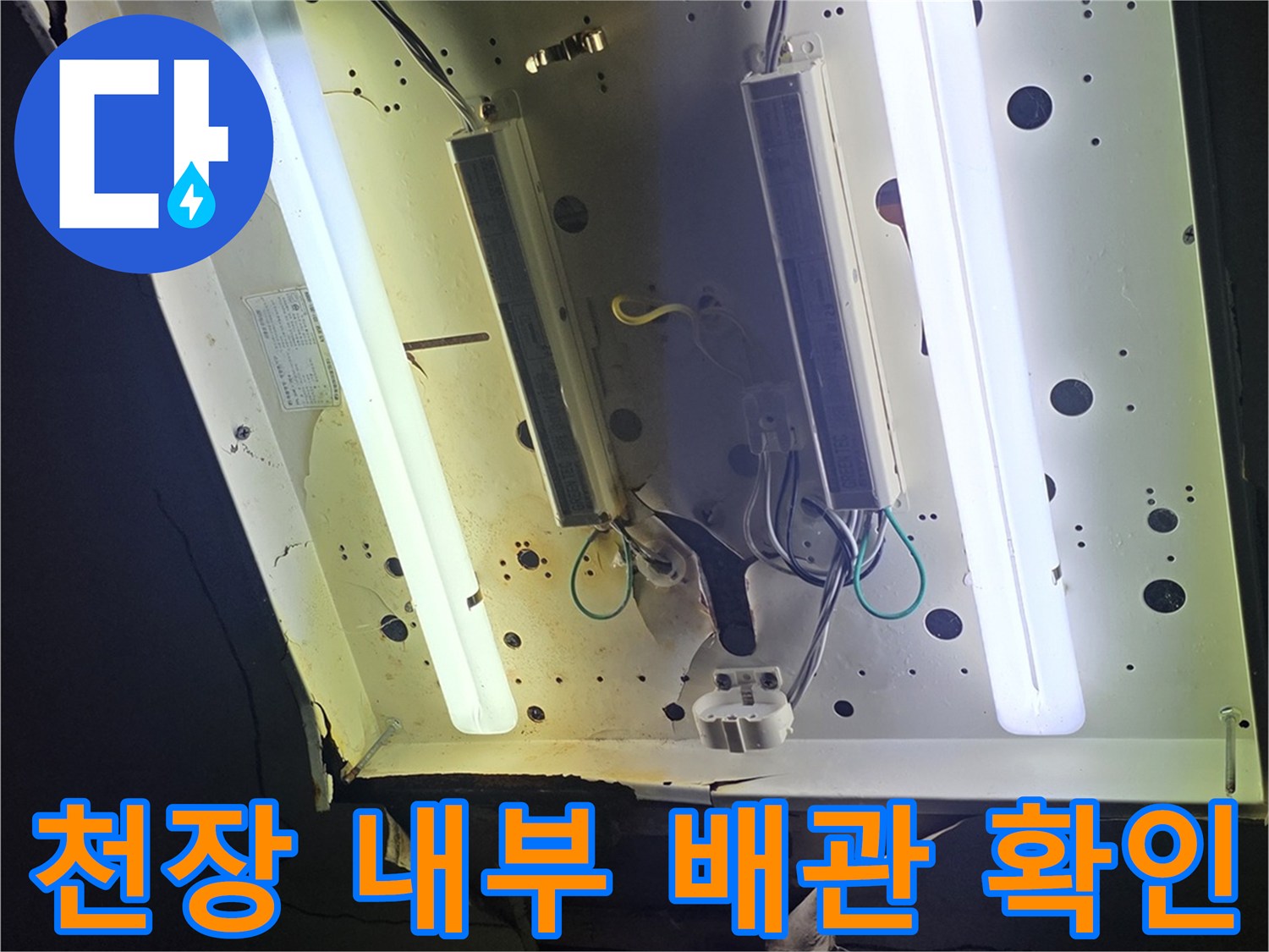천장 점검구-내부 전등 및 배관 구조