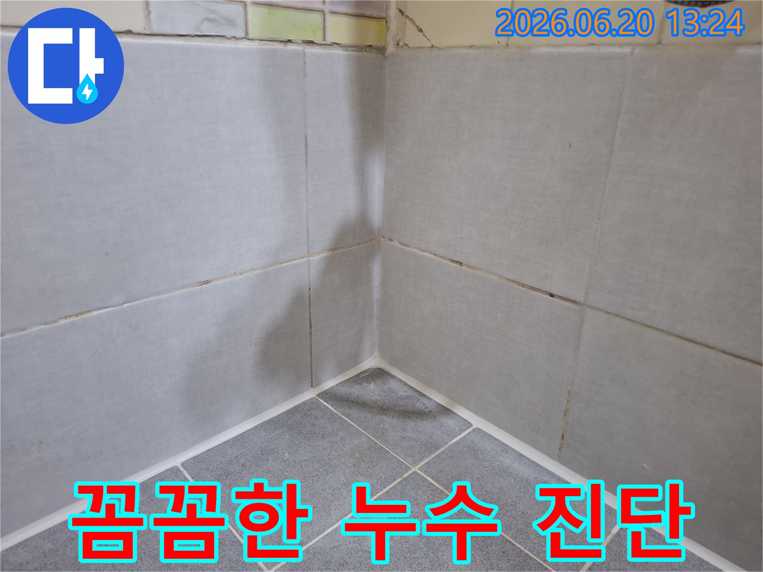 인천-만수동-아파트-욕실-벽면과-바닥-모서리에서-발견된-누수-흔적을-바탕으로-성공적인-누수-해결을-위한-꼼꼼한-진단의-중요성-설명