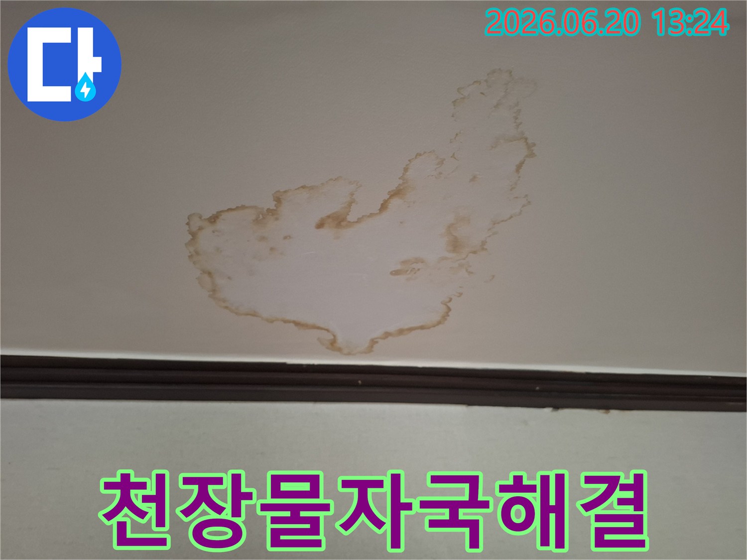 천장에-선명하게-남아있는-물자국은-누수가-진행되었음을-보여주며-이제-전문가의-손길로-해결될-준비가-되었습니다