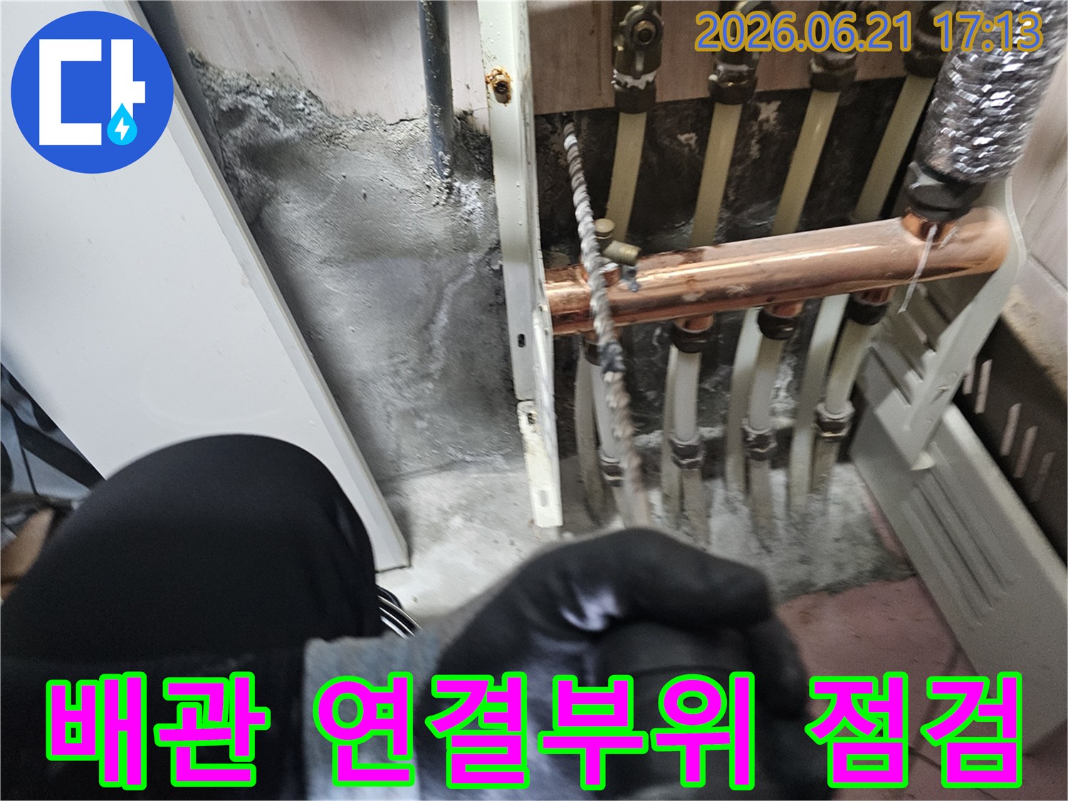 배관-연결-부위와-주변-콘크리트의-젖은-상태를-면밀히-점검하는-모습