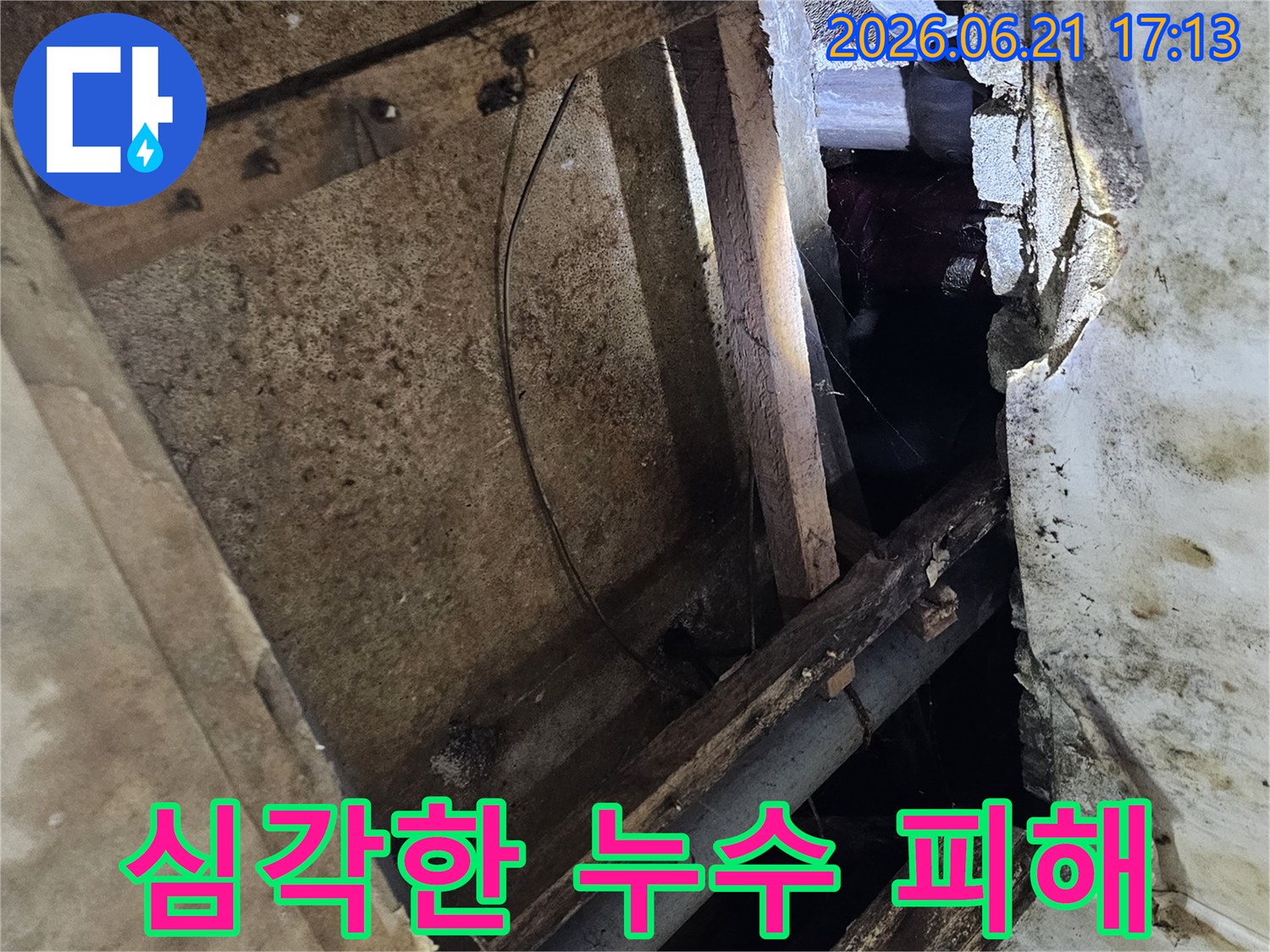 천장-누수로-인해-내부-목재와-배관이-심하게-손상된-현장-사진