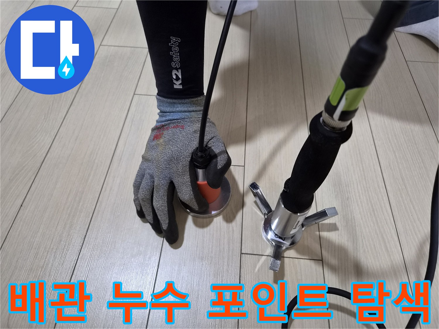 가스 탐지 장비를 사용하여 바닥 마루 사이의 누수 반응을 체크하는 모습
