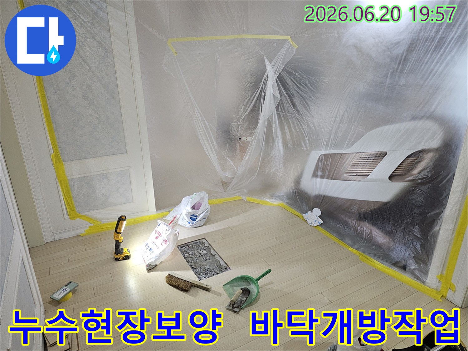 누수 탐지 및 보수 작업을 위해-실내 공간을 비닐로 꼼꼼하게 보양하고-바닥 일부를 개방한-작업 준비 현장입니다.