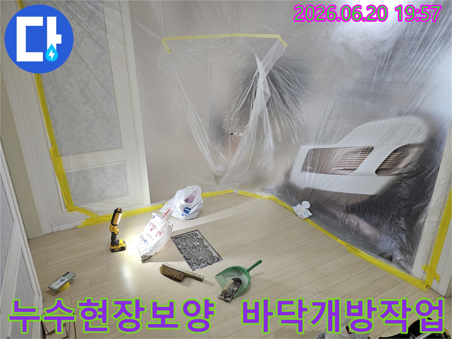 누수 탐지 및 보수 작업을 위해-실내 공간을 비닐로 꼼꼼하게 보양하고-바닥 일부를 개방한-작업 준비 현장입니다.