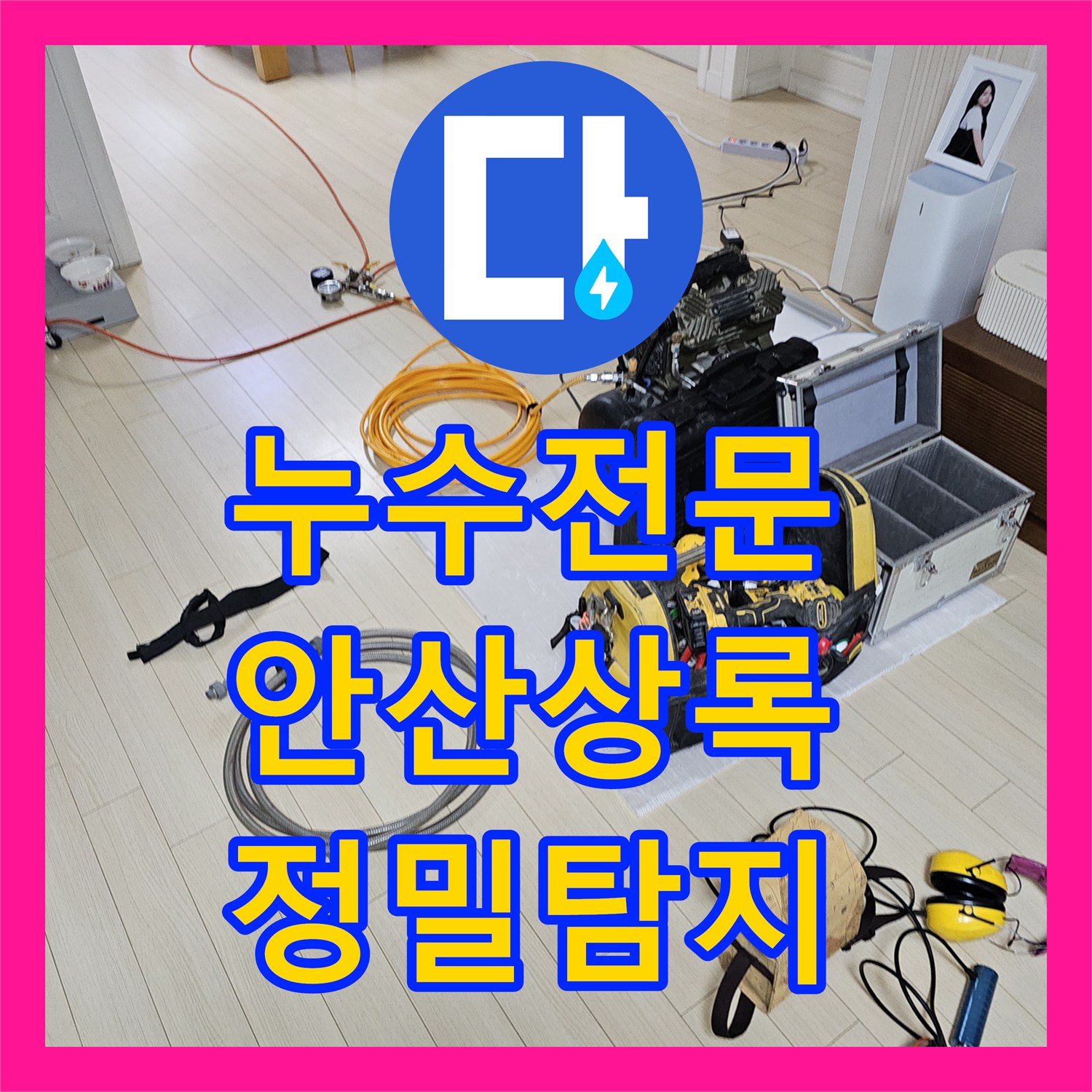 누수전문 주방 천장 누수 지점을 정밀 탐지하여 배관 부속을 수선한 경기 안산시 상록구 현장