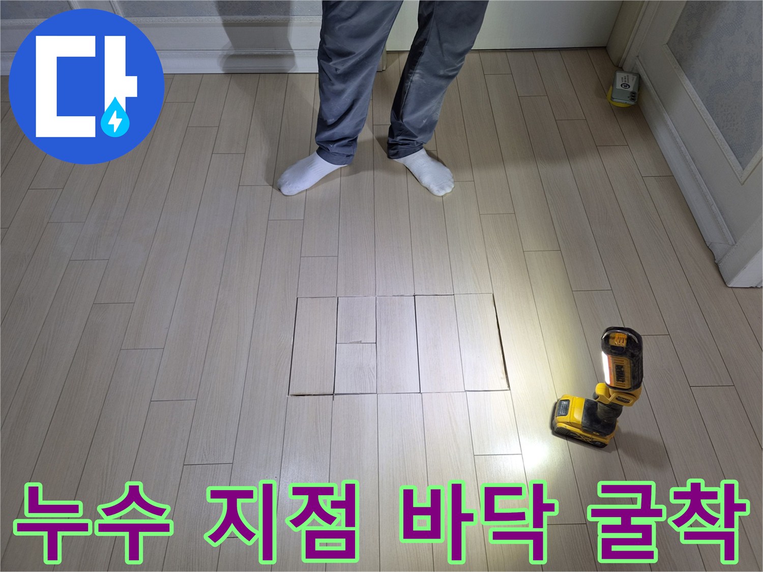 마루를 들어내어 배관 노후 상태를 점검 중인 현장 사진