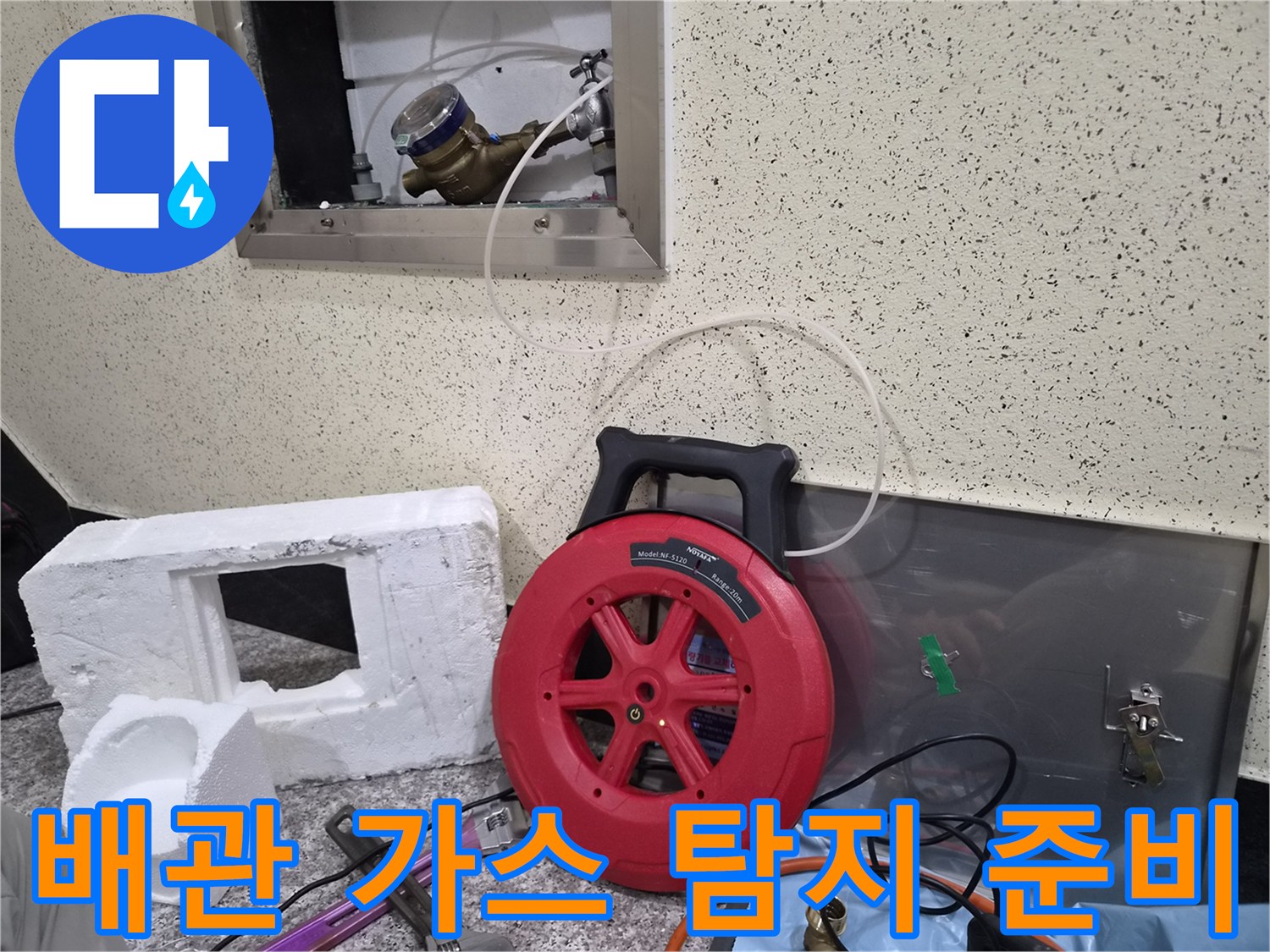 벽면 수도 계량기와 연결된 붉은색 가스 탐지 호스 세팅