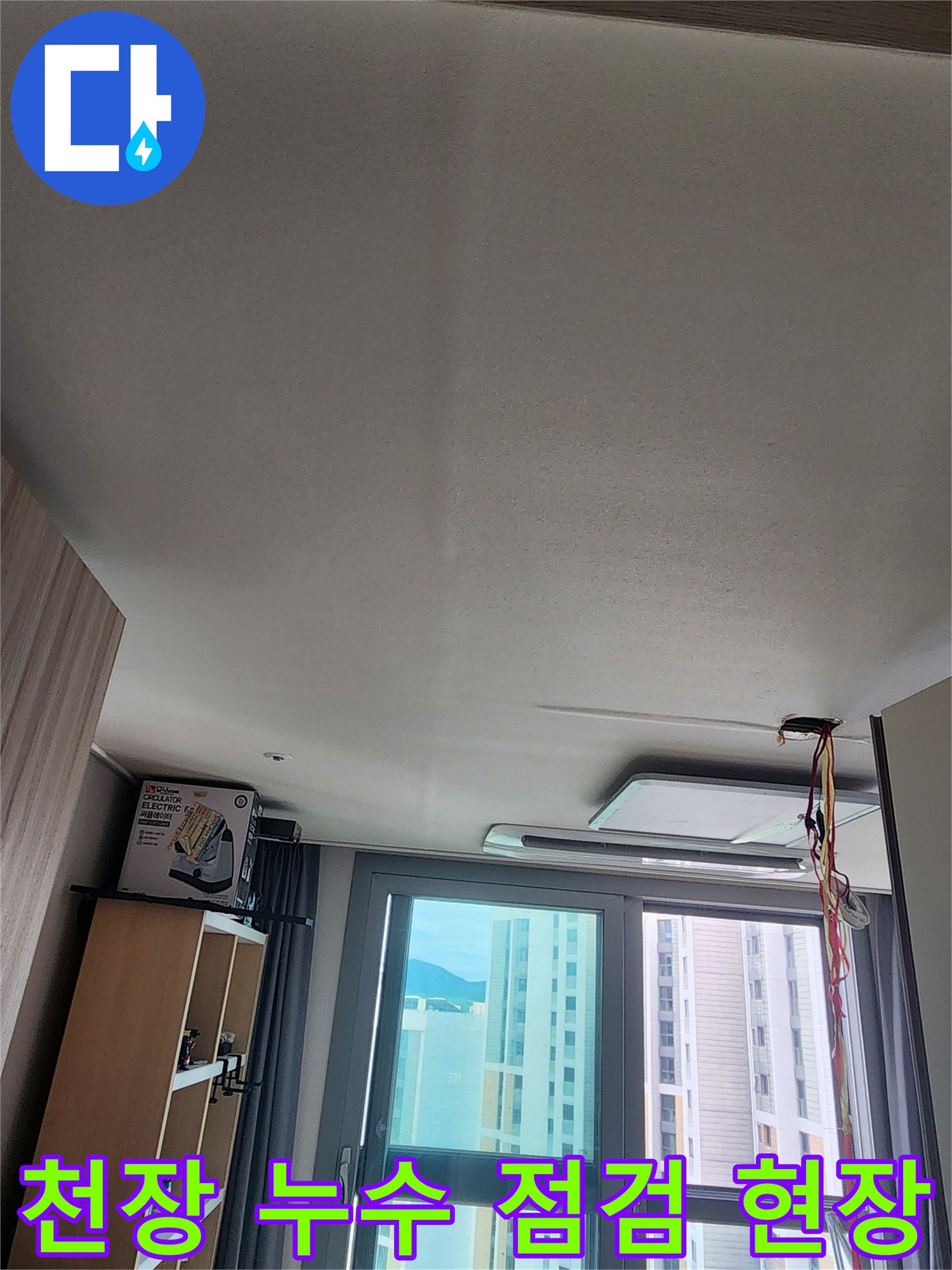 안산 상록구 아파트-천장 물샘 부위 확인을 위한 정밀 검사 중인 모습