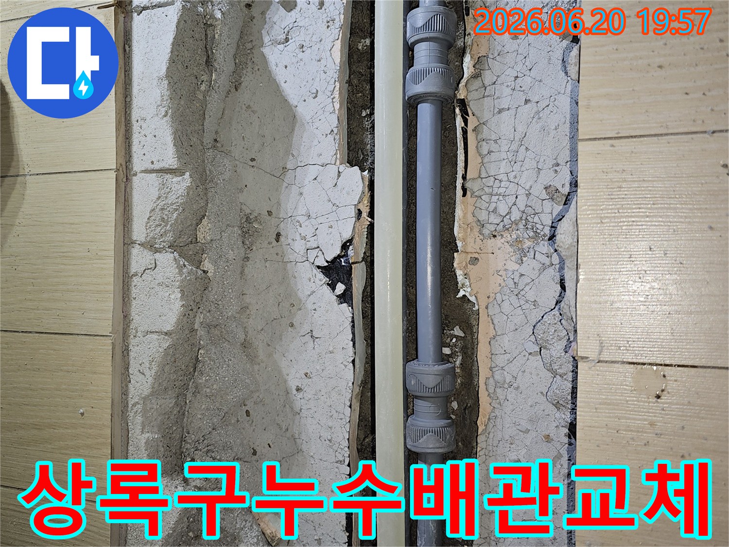 안산 상록구 아파트에서 발견된 누수-문제를 일으키던 낡은 배관을 제거하고 새 배관으로 교체하는 작업 현장입니다