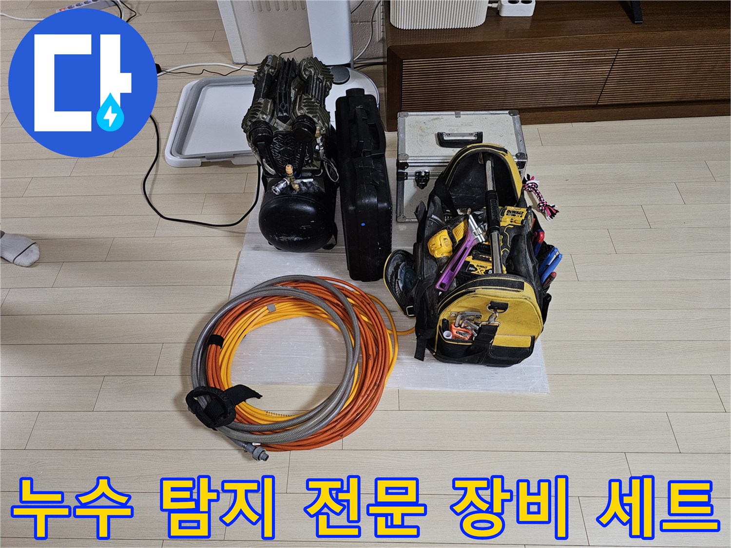 안산 상록구 현장-정밀 누수를 확인하기 위한 가스 탐지기와 청음기 및 압력계 등 전문 장비가 바닥에 준비되어 있습니다.