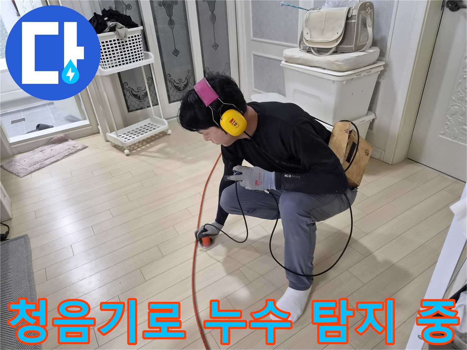 안산 상록구 현장에서 전문 청음기를 사용하여 바닥 아래 배관의 미세한 소리를 추적하는 모습입니다.