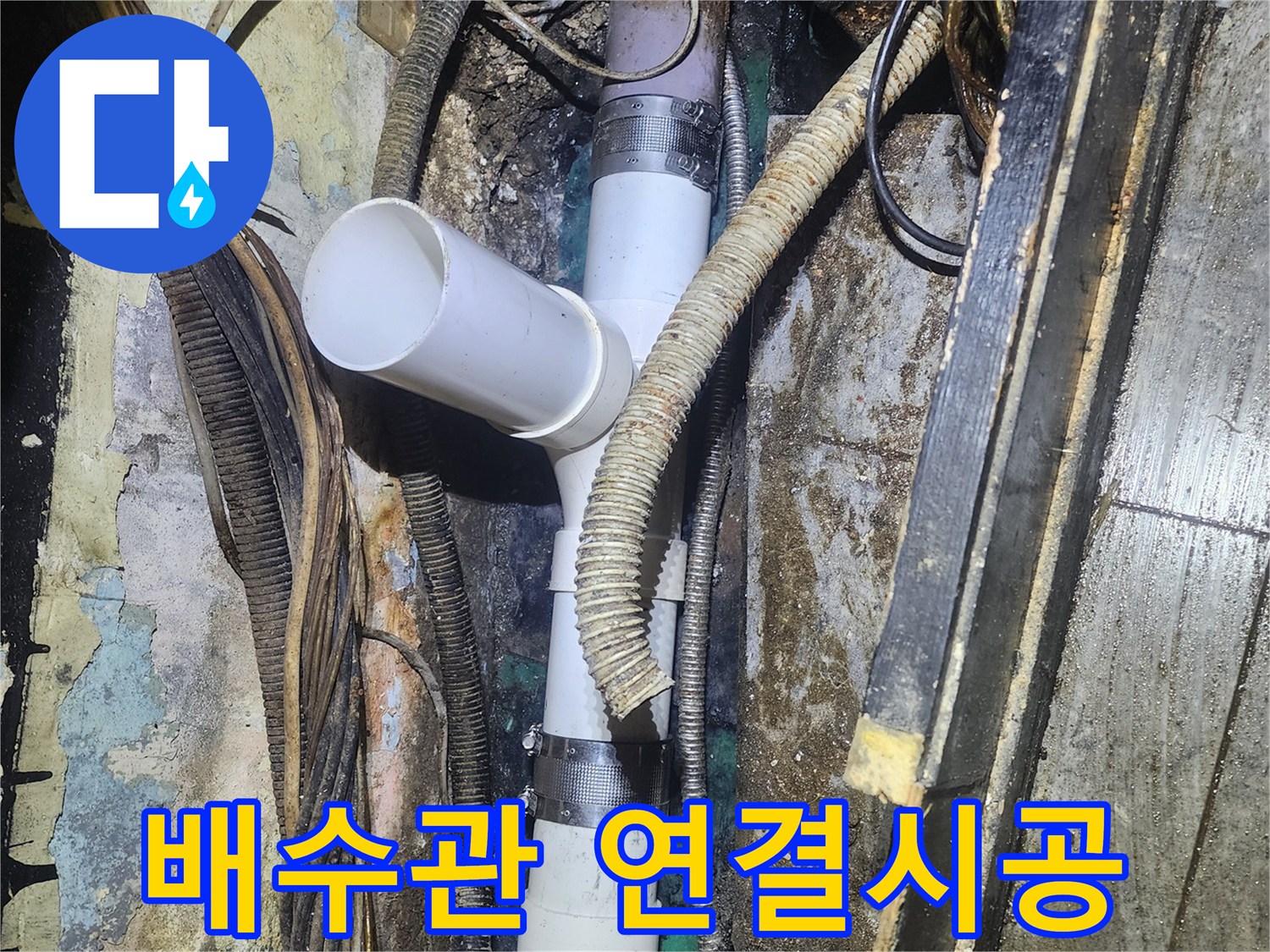 낡은 배수관에서-발생한 누수를 해결하기 위해-새로운 배관으로-정확하게 연결하는-전문적인 시공 현장입니다.