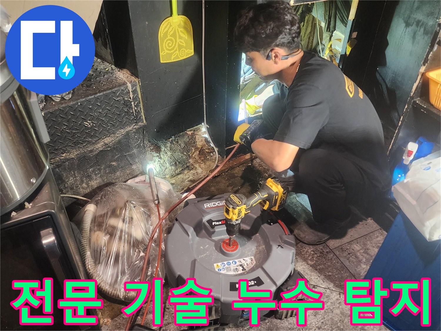 누수-원인-규명을-위해-첨단-탐지-장비를-사용하여-꼼꼼하게-점검하는-전문가의-활동