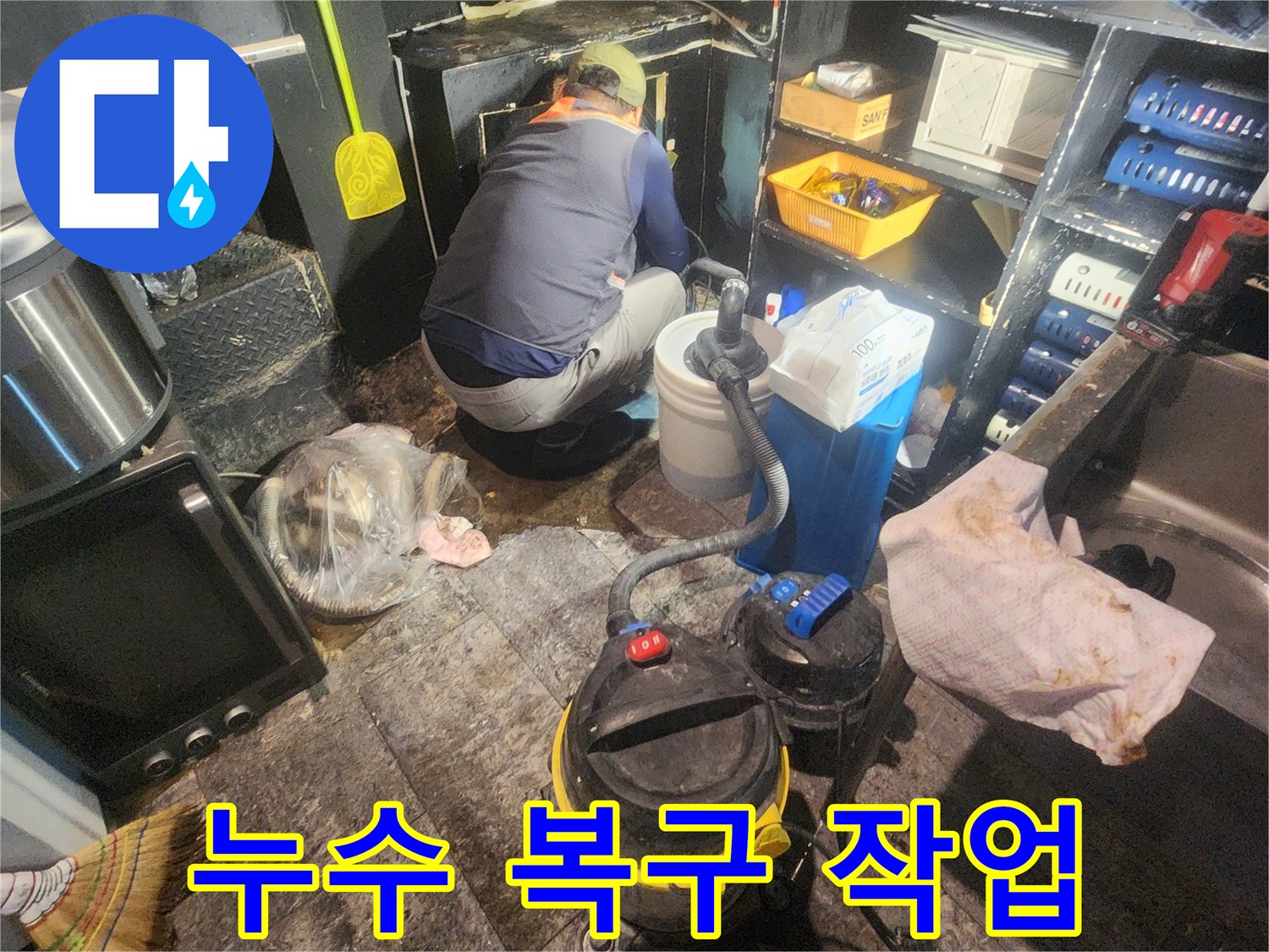 누수-전문-엔지니어가-침수된-공간에서-누수-원인을-찾아-복구-작업을-진행하는-모습입니다.