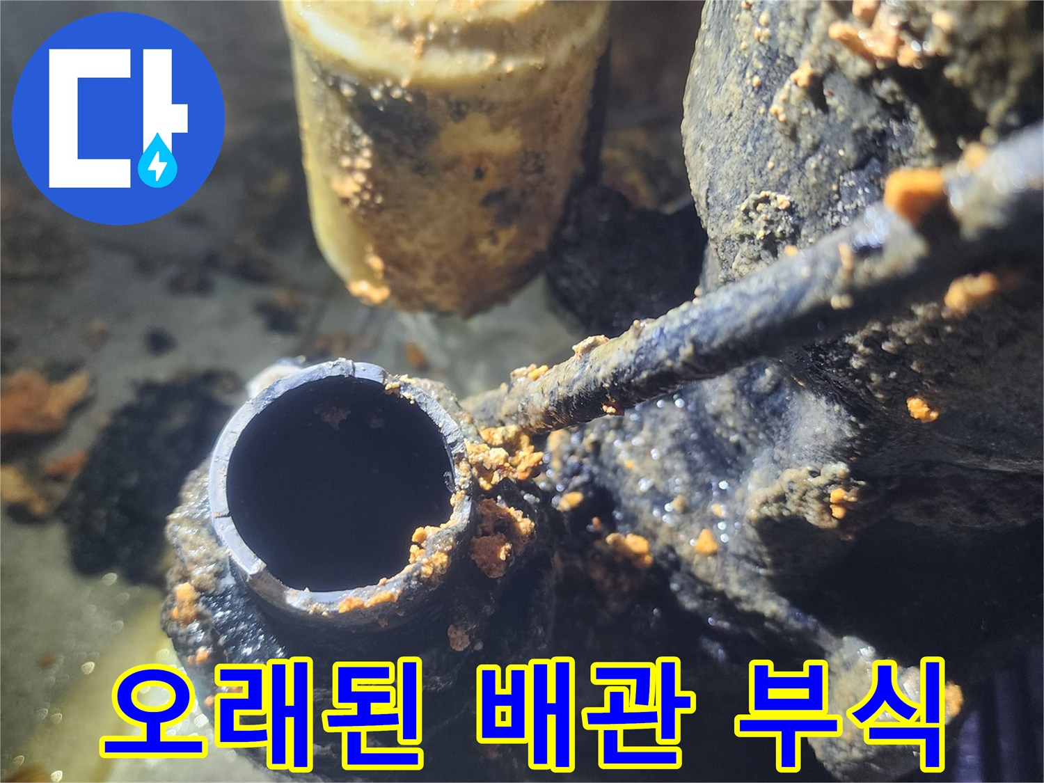 누수-탐지-과정에서-발견된-오염된-배관의-실제-모습입니다