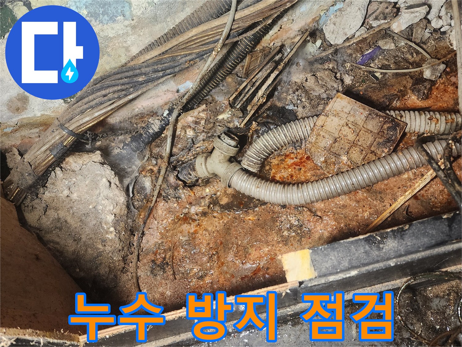누수-피해를-최소화하기-위한-사전-점검의-필요성을-보여주는-오래된-배관과-주변-오염-상태를-담은-이미지입니다.