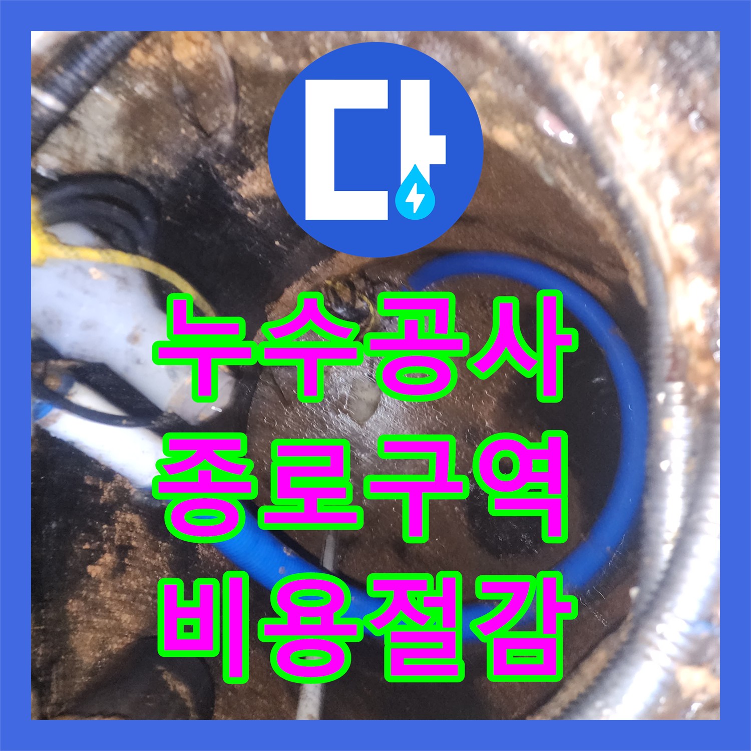 누수공사비용 투명하게 공개하며 바닥 침수 문제를 해결하는 전문 서비스 서울 종로구