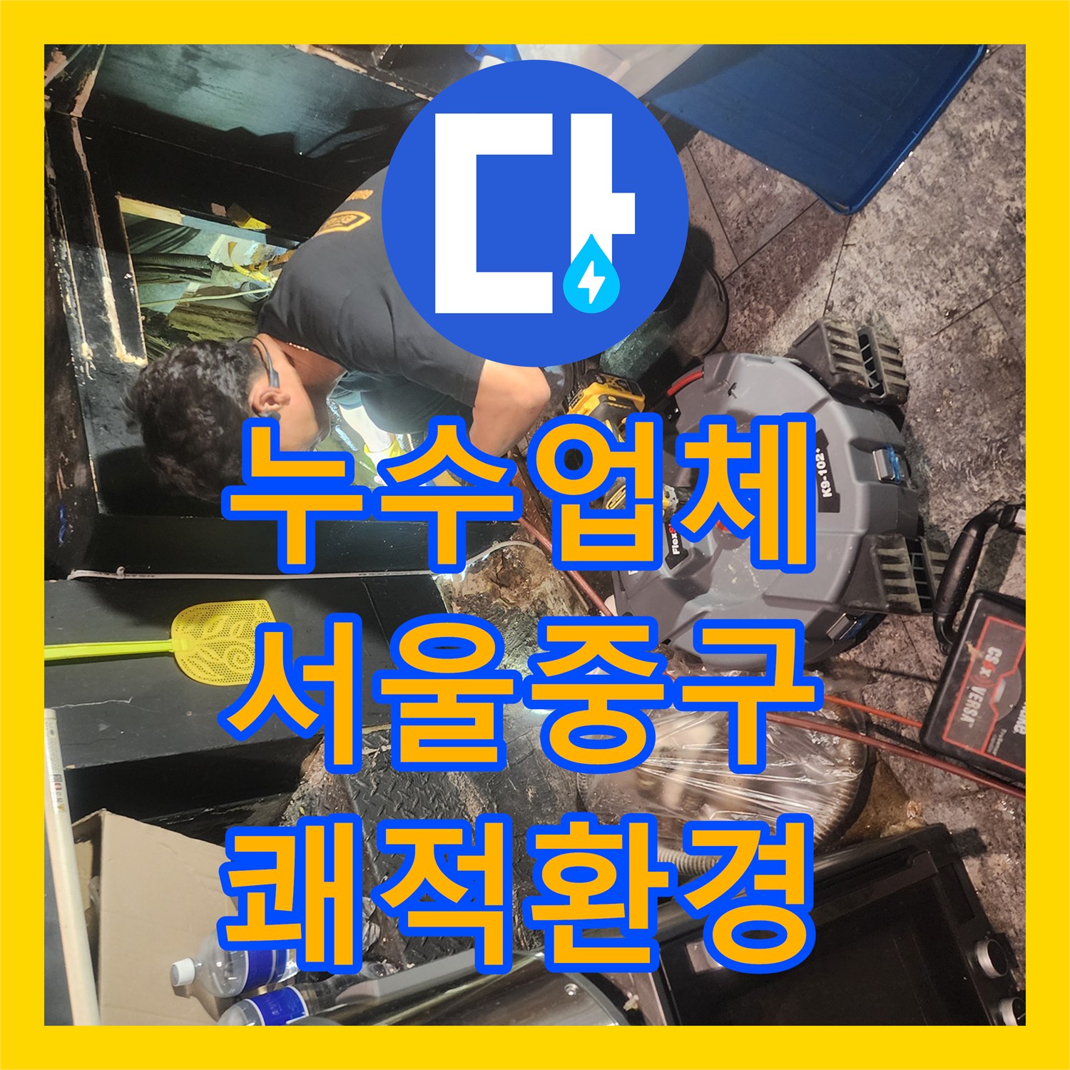누수업체가 배관 안 슬러지로 인한 역류를 고압세척과 수선으로 처리하는 사례 서울 중구