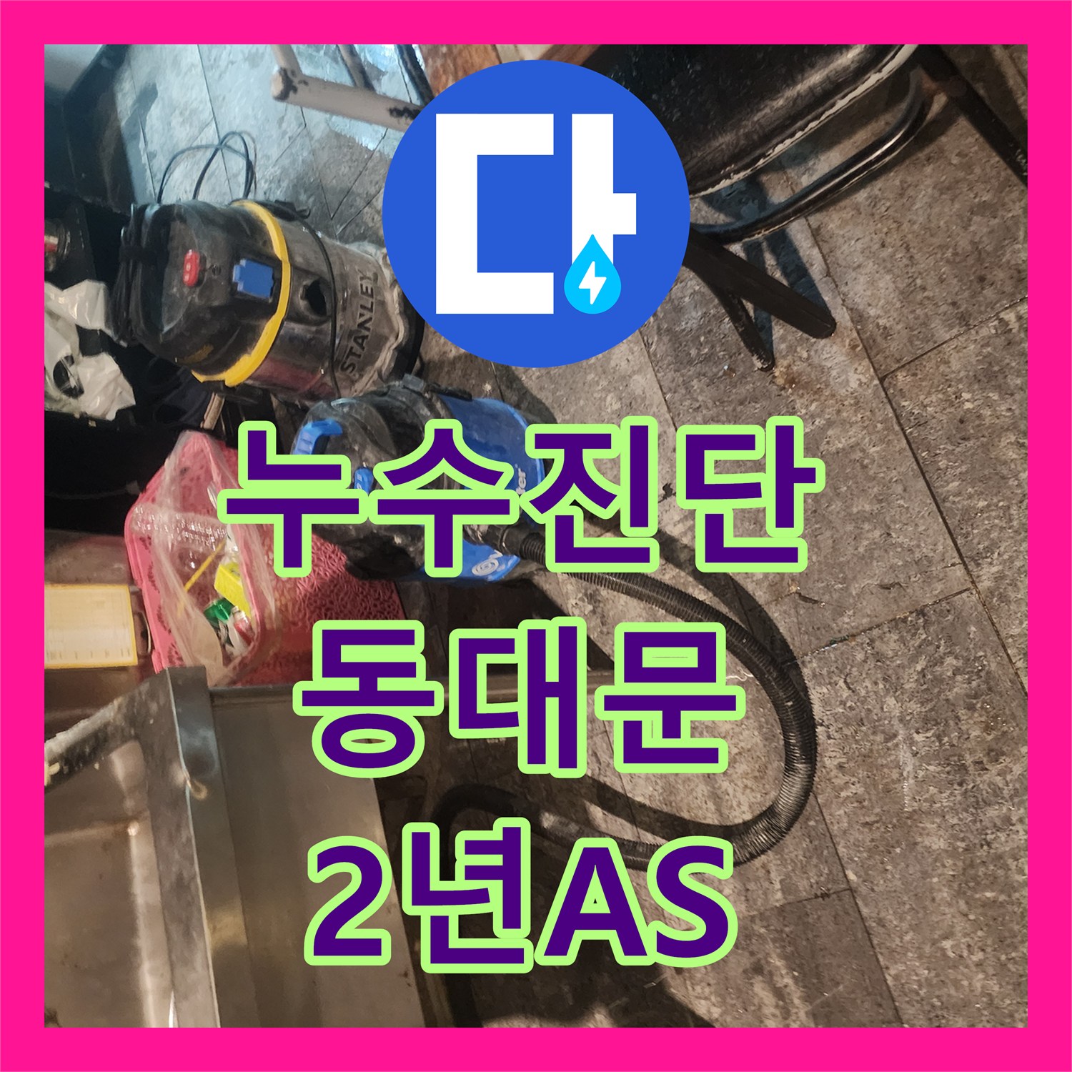 누수탐지전문가가 슬러지로 인한 배관 문제를 원인을 찾아 완벽하게 복구하는 사례, 서울 동대문구에서