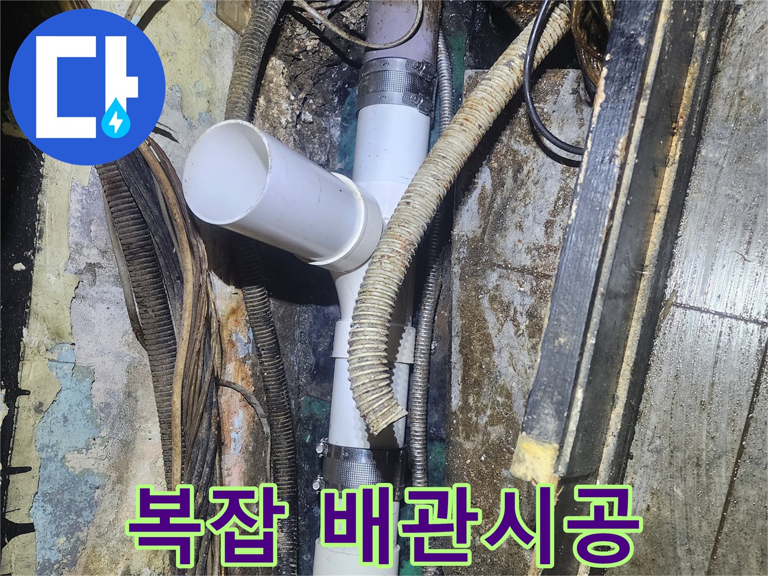 다양한 전선과-배관이 얽힌-복잡한 공간에서-손상된 배관을-새로운 배관으로-정밀하게 교체하는-전문가의 손길입니다.