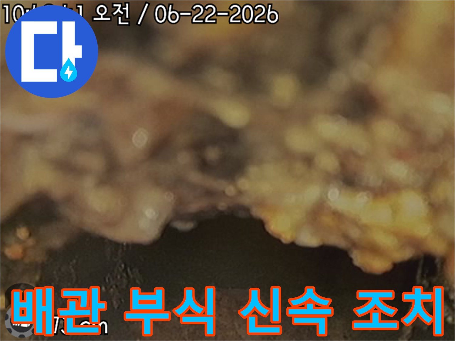 배관-내부-부식으로-인한-누수-현장을-확인하고-신속한-조치가-필요함을-알리는-사진
