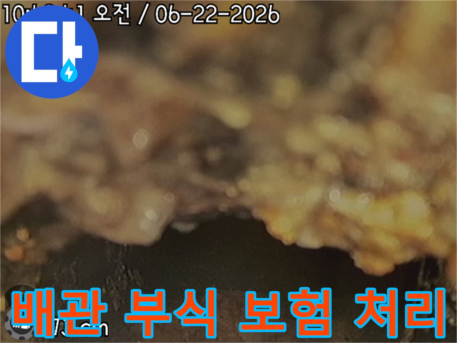배관-내부-부식으로-인한-누수를-확인하고-누수보험-처리를-위한-증거-사진