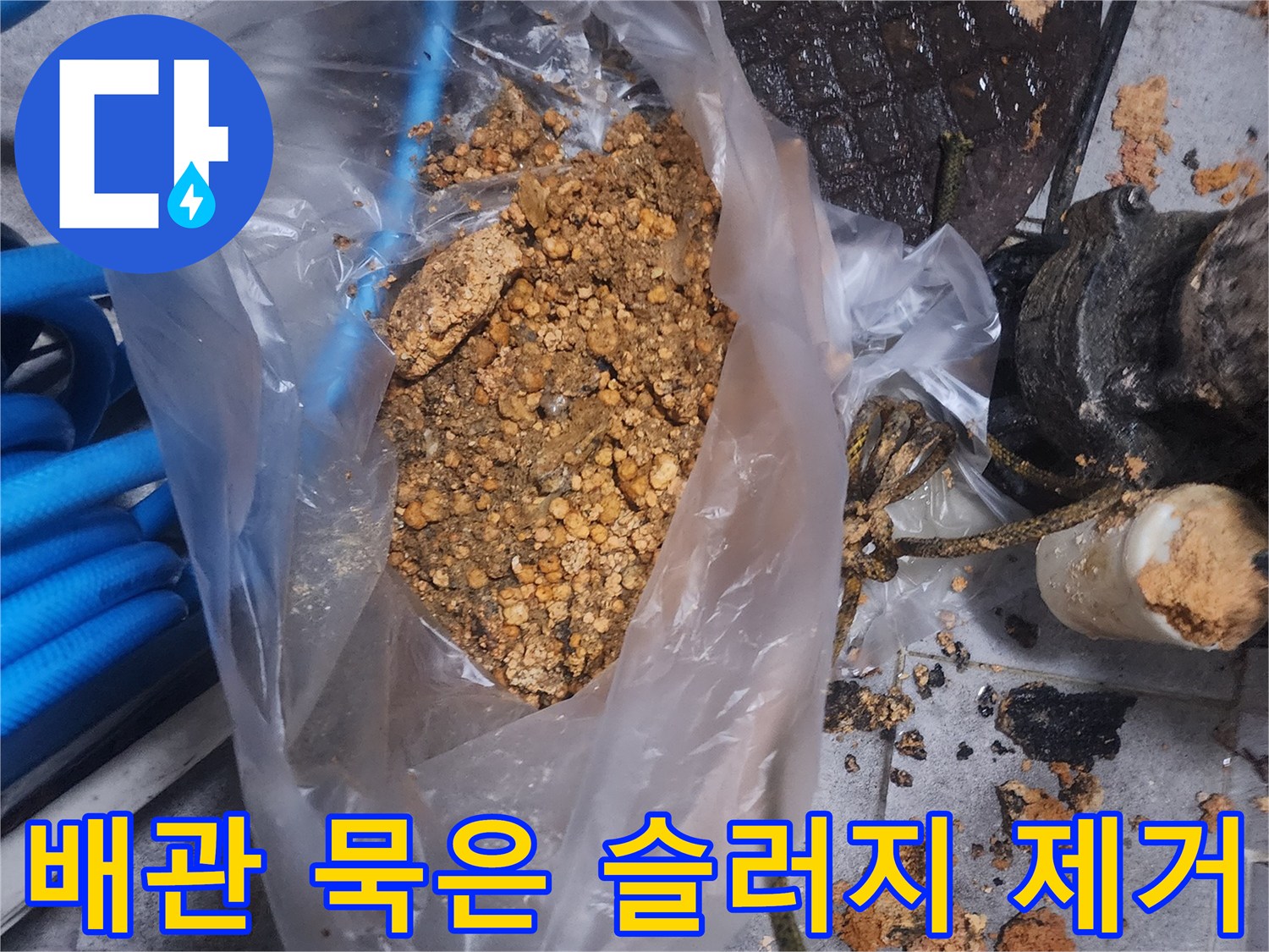배관에서 제거된-오래된 묵은 슬러지와-이물질이 담긴 봉투 사진