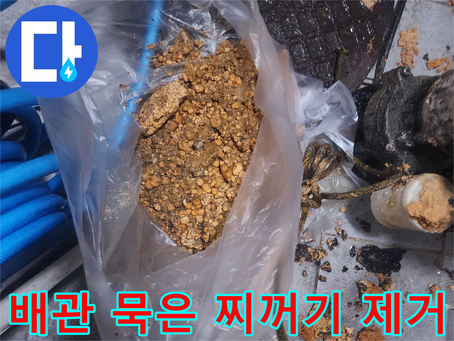 배관에서 제거된-오래된 묵은 찌꺼기와-이물질이 담긴 봉투 사진