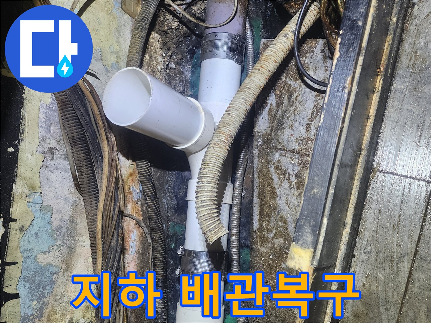 복잡한 배관 구조 속에서-누수 지점을 찾아-안전하게-새 배관으로-연결하는-기술적인 작업 모습입니다.