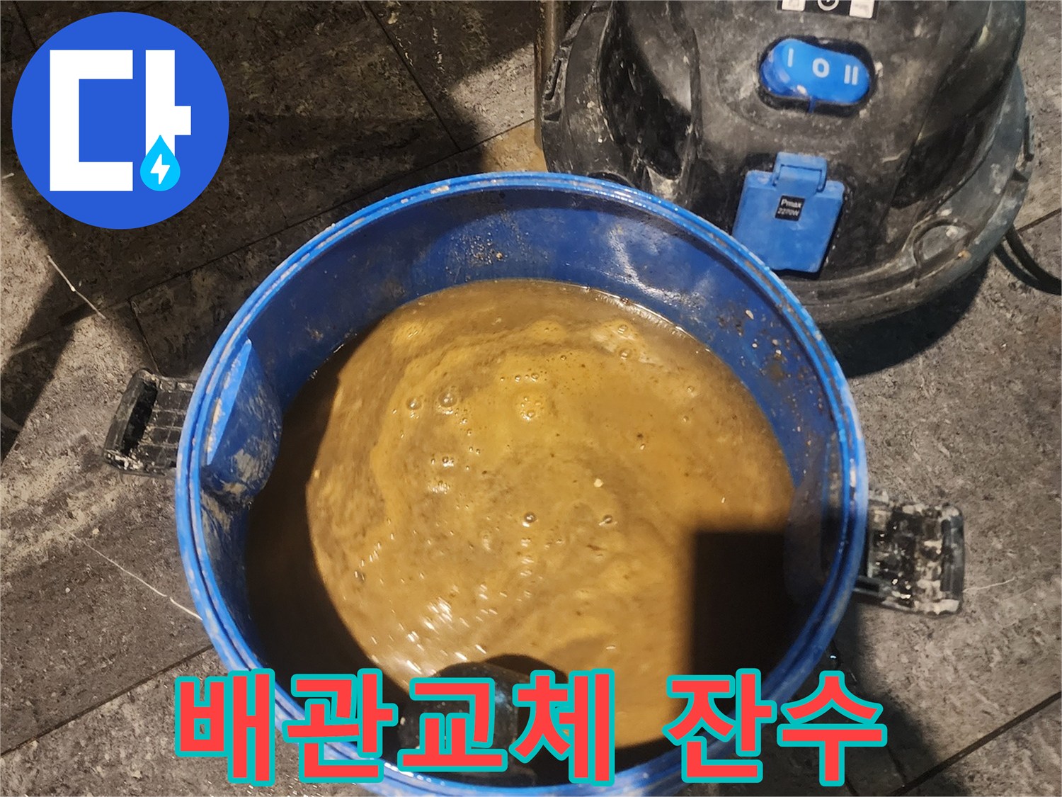 아파트-배관-교체-후-발생한-잔수를-전문-습식-청소기로-흡입하여-제거하는-모습입니다