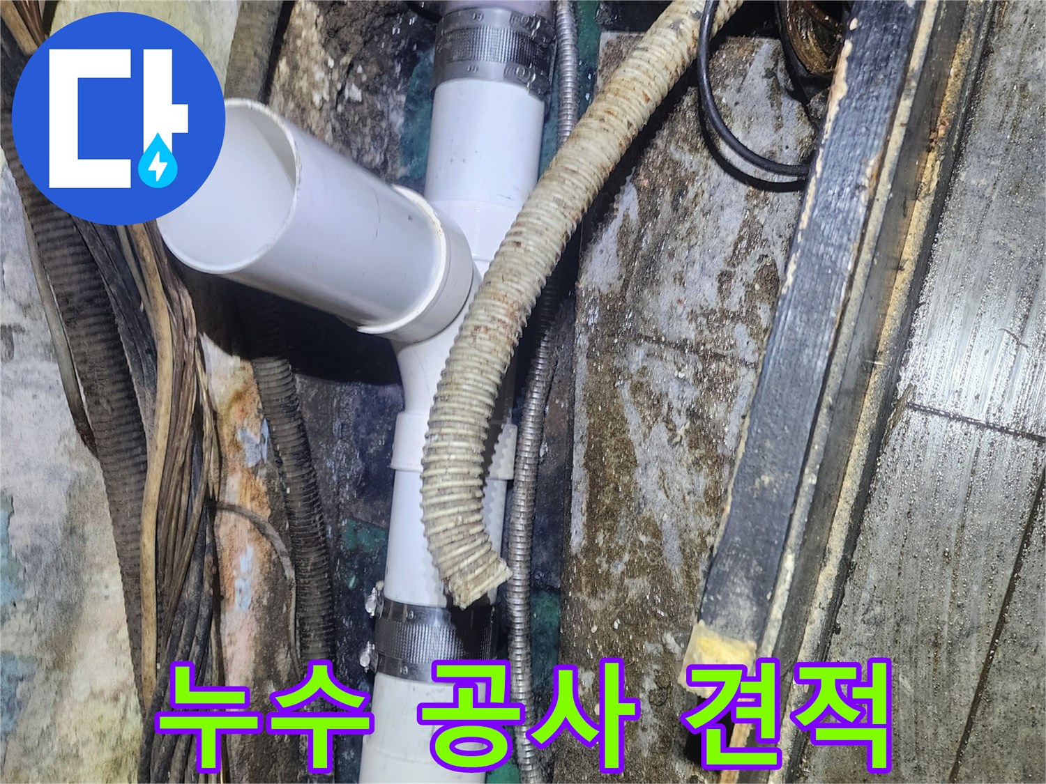 오래된-배관에서-발생한-누수-공사-현장에서-합리적인-비용으로-새로운-PVC-배관을-교체하는-모습