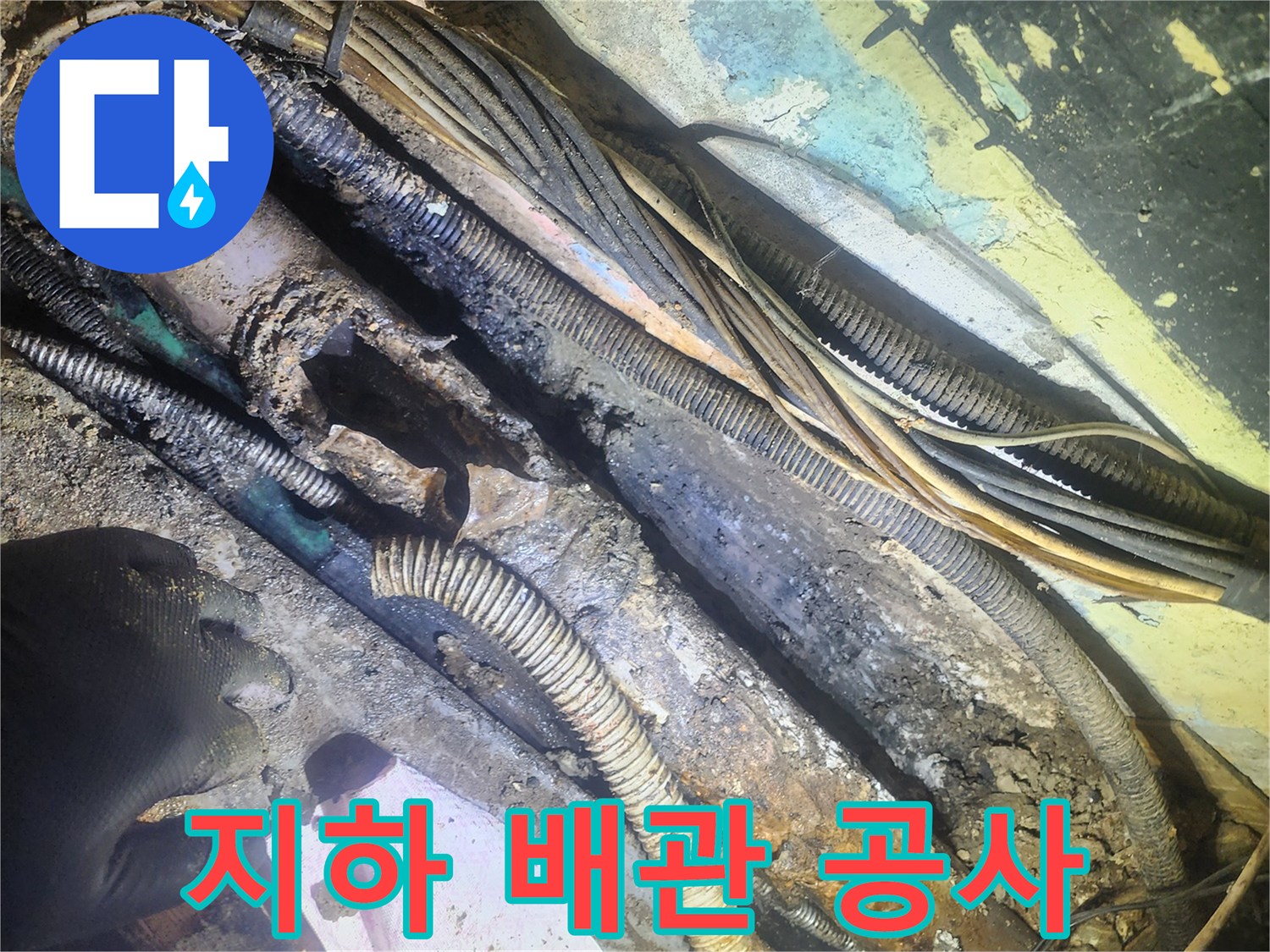 지하-배관-공사-현장에서-발견된-심각하게-부식된-파이프와-전선들