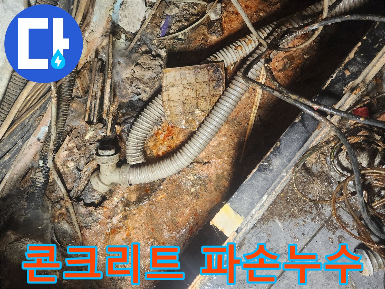 콘크리트-파손-아래-숨겨진-배관에서-누수-원인을-찾기-위해-땅을-파낸-모습