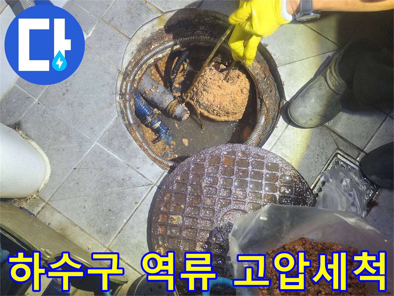하수구-내부-이물질을-고압세척으로-제거하여-역류를-해결하는-작업-현장