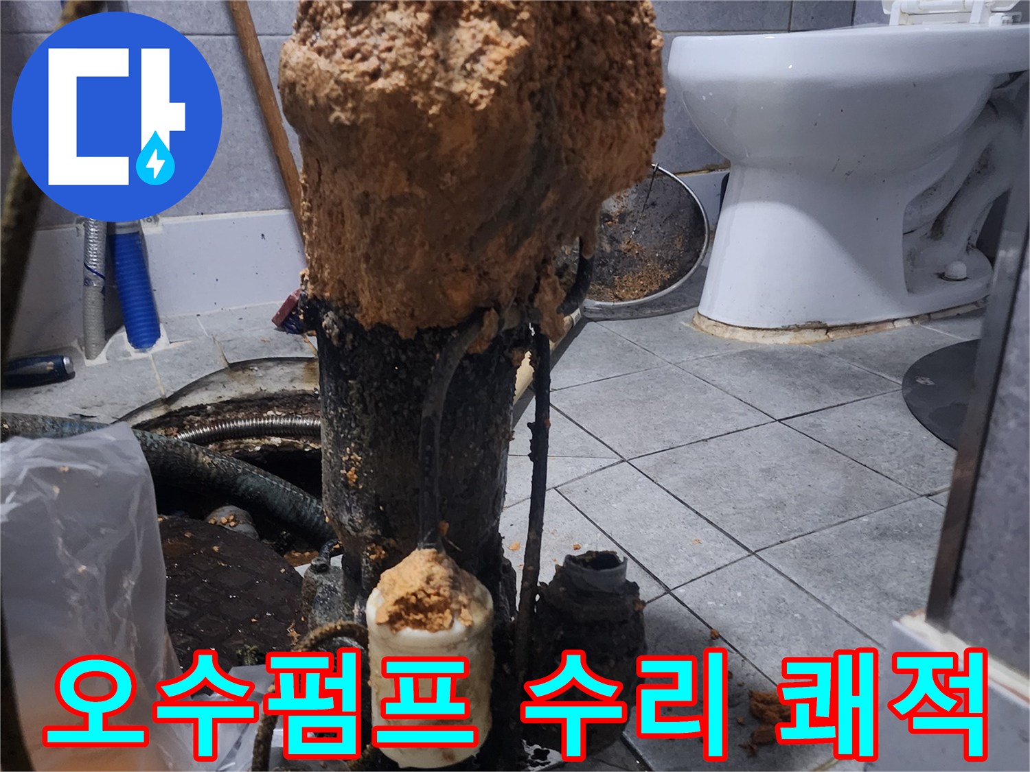 화장실-하수구-오수펌프-수리-후-쾌적한-화장실-환경-조성-현장-사진