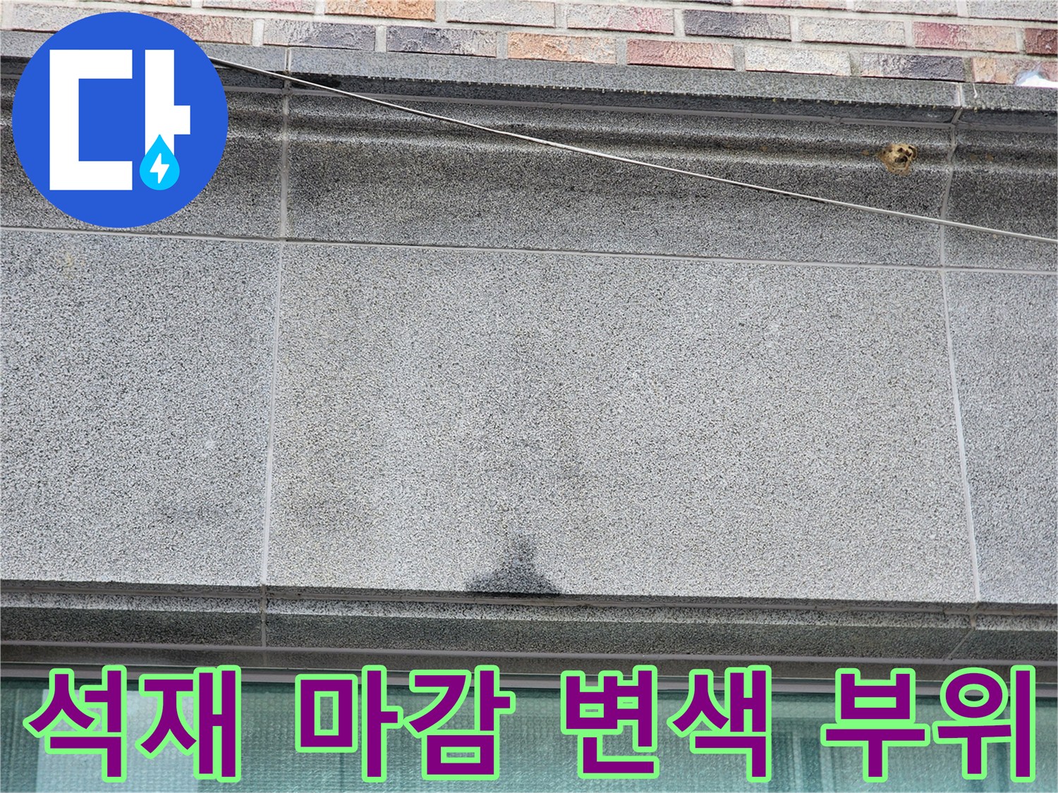 건물 외벽 석재-누수로 인해 발생한 어두운 얼룩과 습기 흔적