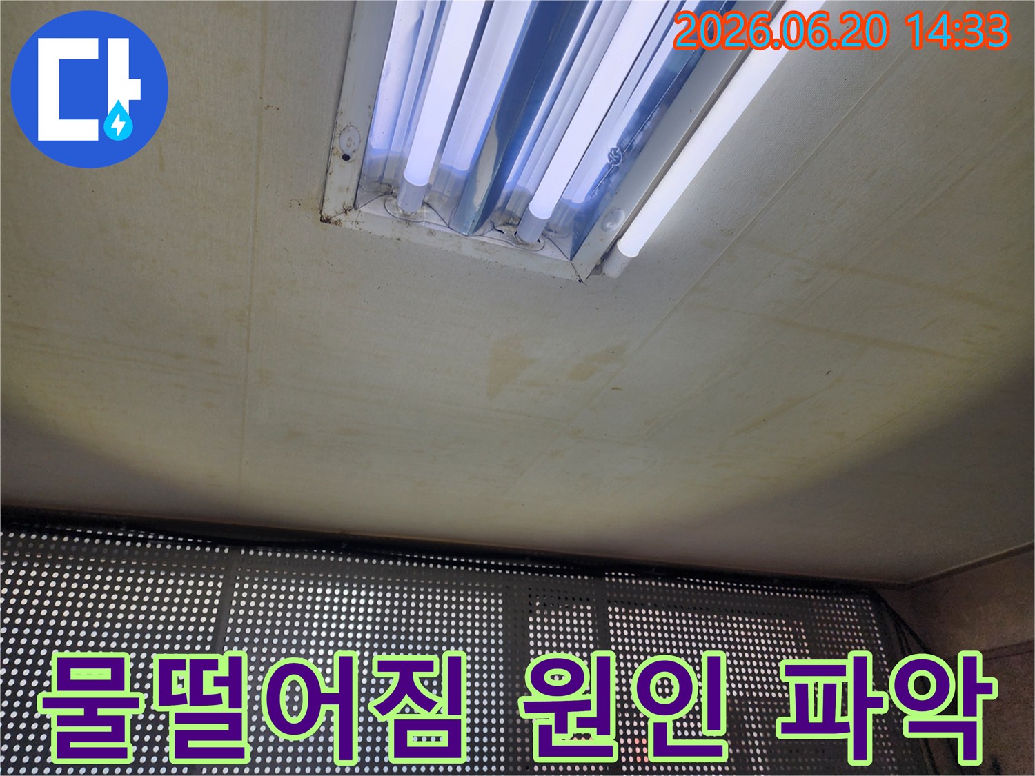 누수-전문가가-육안으로-천장-누수-피해를-진단하는-현장-사진-형광등-주변-물자국이-선명하게-보입니다