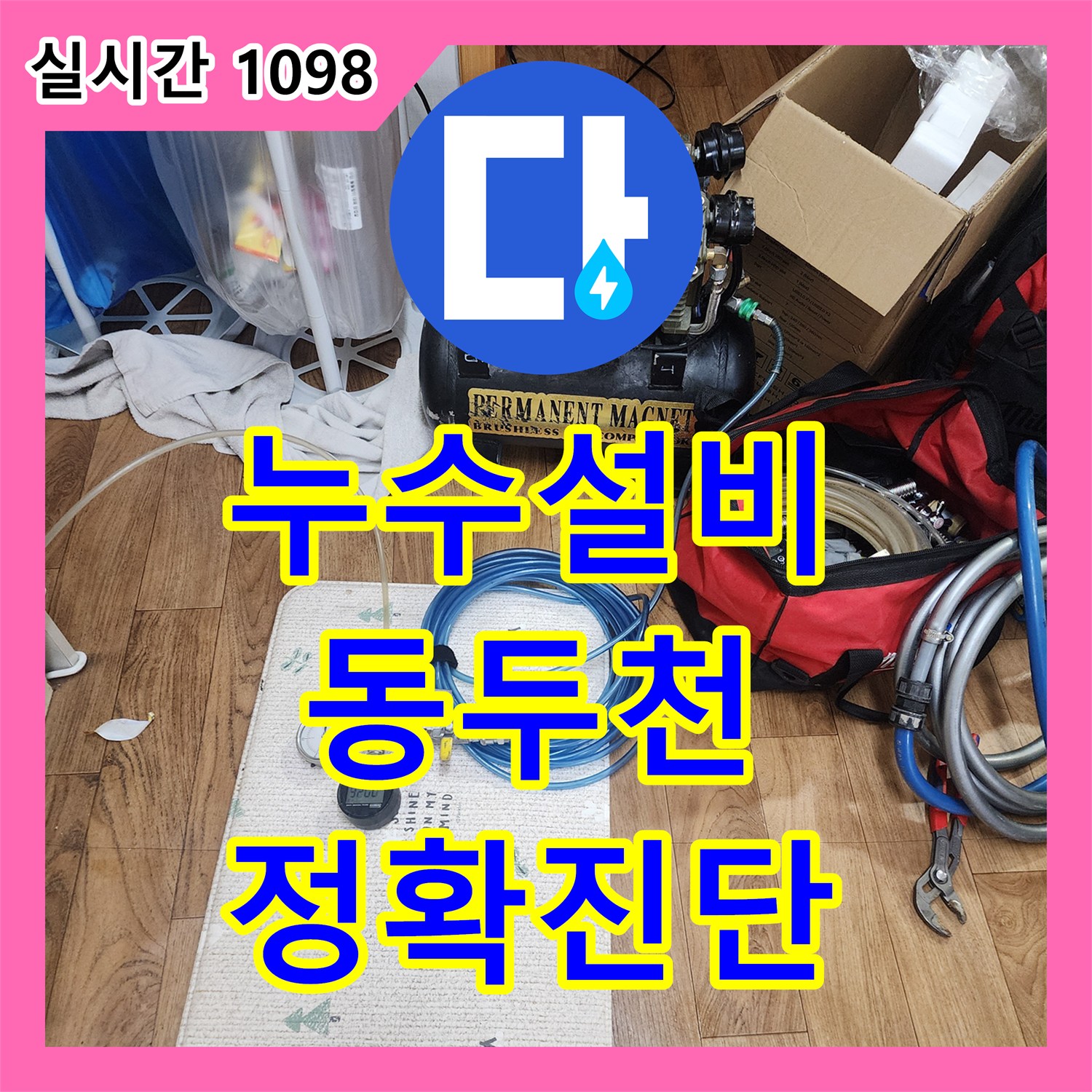 누수설비업체, 배관 압력 테스트를 통해 숨겨진 누수 원인을 과학적으로 찾아내는 과정, 경기 동두천시 지행동.