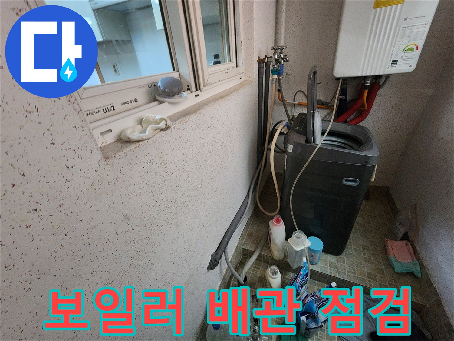 보일러 아래쪽 급배수 배관과 세탁기 주변의 상세 모습입니다.